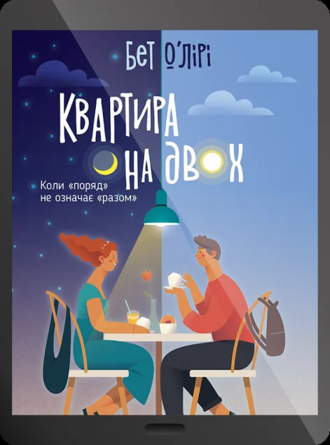 Електронна книга «Квартира на двох | купити книгу онлайн