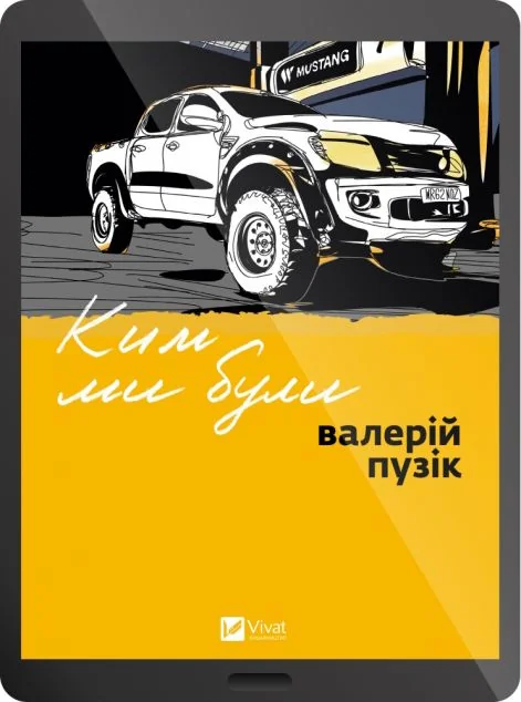 Електронна книга «Ким ми були» — E-українська література