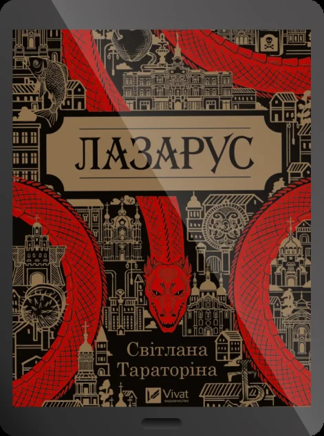 Електронна книга «Лазарус» — E-фантастика
