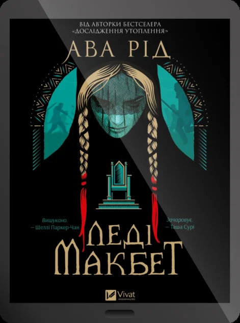 Електронна книга «Леді Макбет» — E-фантастика