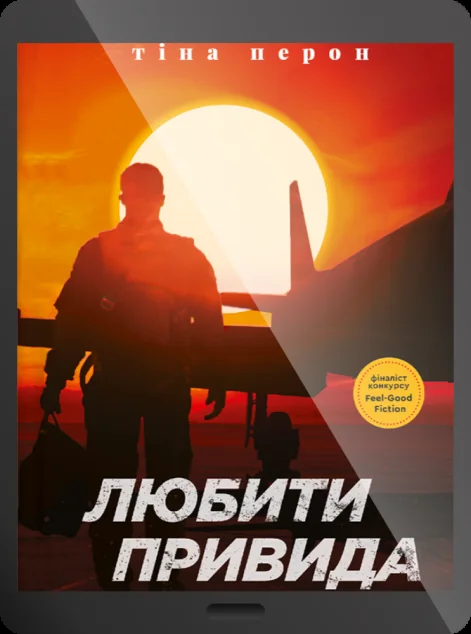 Електронна книга «Любити Привида» — E-cентиментальна проза