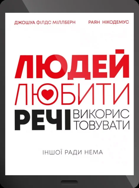 Електронна книга «Людей — любити, речі — використовувати. Іншої ради нема | купити книгу онлайн