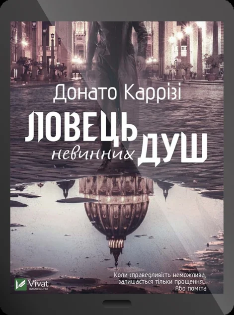 Електронна книга «Ловець невинних душ» — Донато Каррізі