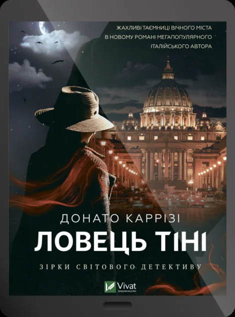 Електронна книга «Ловець тіні | купити книгу онлайн