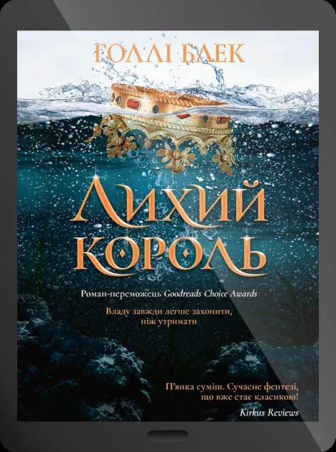 Електронна книга «Лихий король | купити книгу онлайн