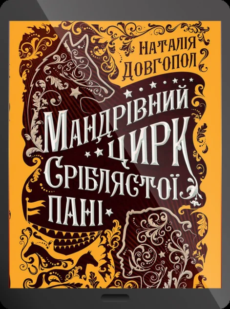 Електронна книга «Мандрівний цирк сріблястої пані | купити книгу онлайн