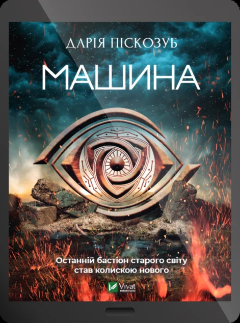 Електронна книга «Машина» — Дарія Піскозуб