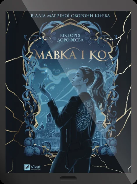Електронна книга «Мавка і Ко» — E-фантастика