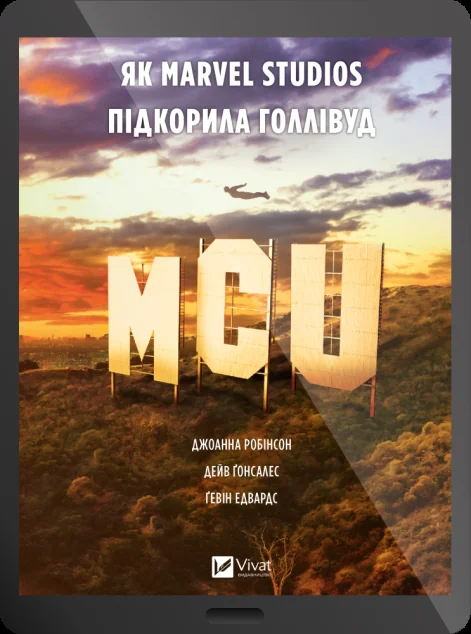 Електронна книга «MCU: Як Marvel Studios підкорила Голлівуд» — E-нонфікшн