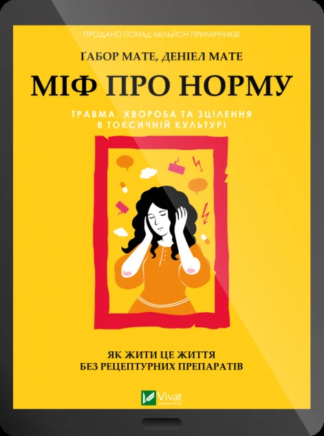 Електронна книга «Міф про норму» — E-нонфікшн