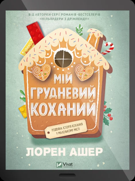 Електронна книга «Мій грудневий коханий» — E-художня література