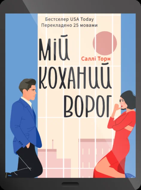 Електронна книга «Мій коханий ворог» — E-художня література