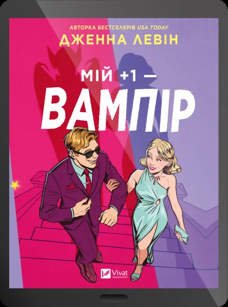 Електронна книга «Мій плюс один — вампір» — E-фантастика