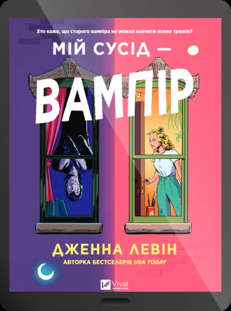 Електронна книга «Мій сусід — вампір» — E-художня література