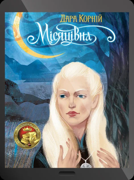 Електронна книга «Місяцівна | купити книгу онлайн