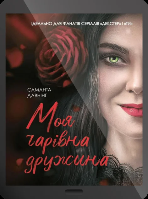Електронна книга «Моя чарівна дружина» — Саманта Давнінг