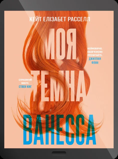 Електронна книга «Моя темна Ванесса | купити книгу онлайн