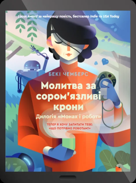 Електронна книга «Молитва за сором'язливі крони» — E-фантастика