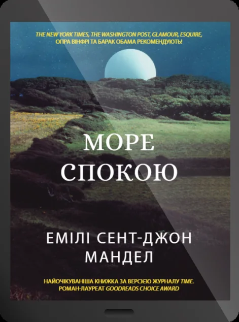 Електронна книга «Море Спокою» — E-фантастика