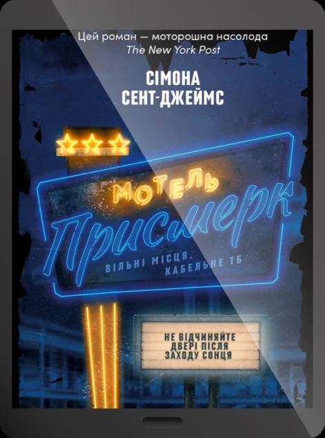 Електронна книга «Мотель "Присмерк"» — E-трилери