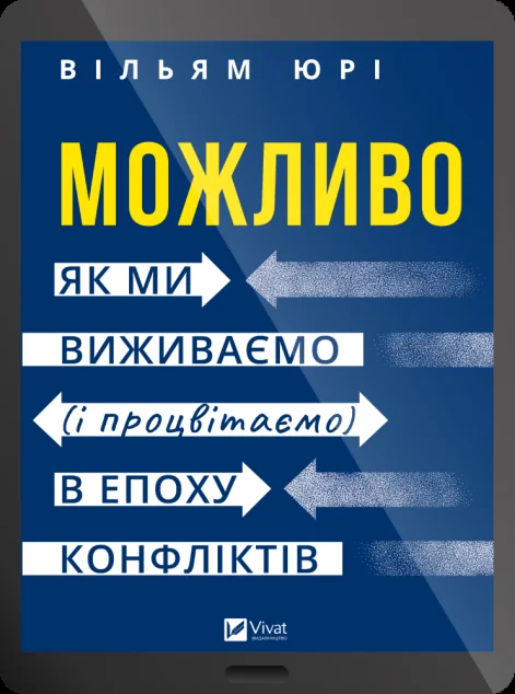 Електронна книга «Можливо» — E-нонфікшн