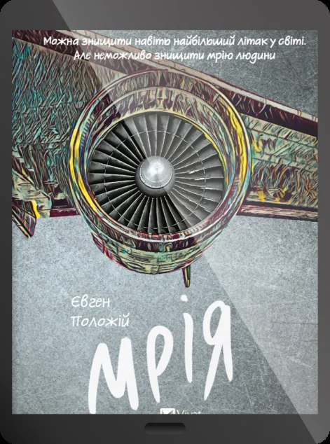 Електронна книга «Мрія» — E-українська література