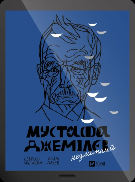 Електронна книга «Мустафа Джемілєв. Незламний» — E-нонфікшн