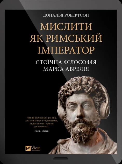 Електронна книга «Мислити як римський імператор» — Дональд Робертсон