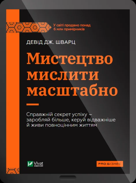 Електронна книга «Мистецтво мислити масштабно» — E-нонфікшн