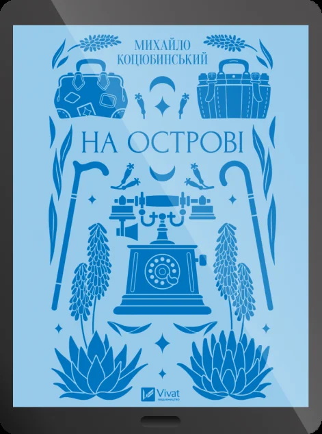 Електронна книга «На острові» — E-українська література