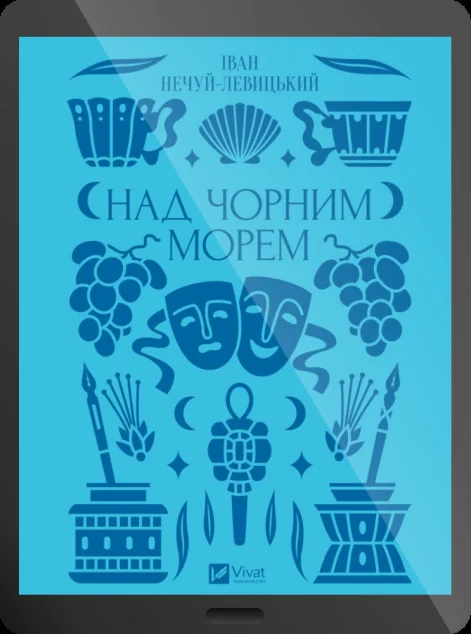 Електронна книга «Над Чорним морем» — E-українська література