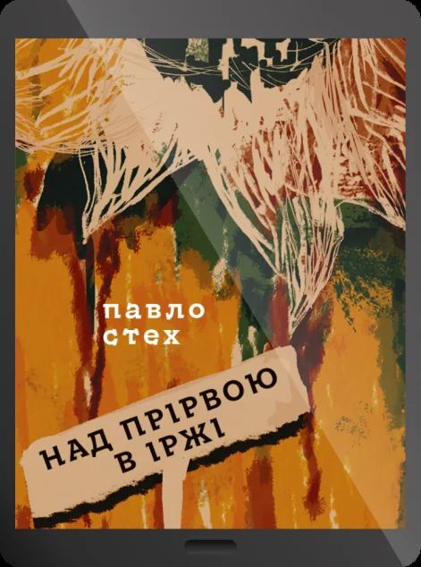 Електронна книга «Над прірвою в іржі» — E-нонфікшн