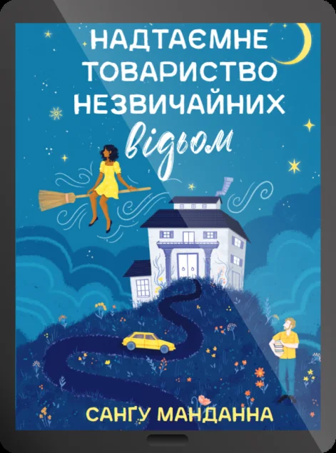Електронна книга «Надтаємне товариство незвичайних відьом» — Санґу Манданна