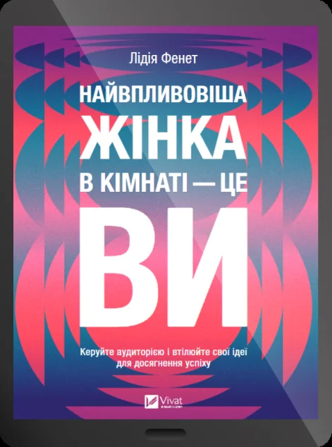 Електронна книга «Найвпливовіша жінка в кімнаті — це ви» — Лідія Фенет