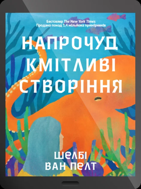 Електронна книга «Напрочуд кмітливі створіння» — E-фантастика
