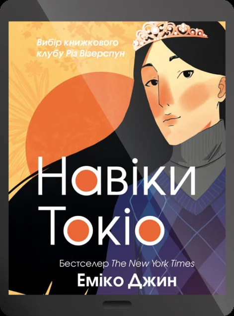 Електронна книга «Навіки Токіо | купити книгу онлайн