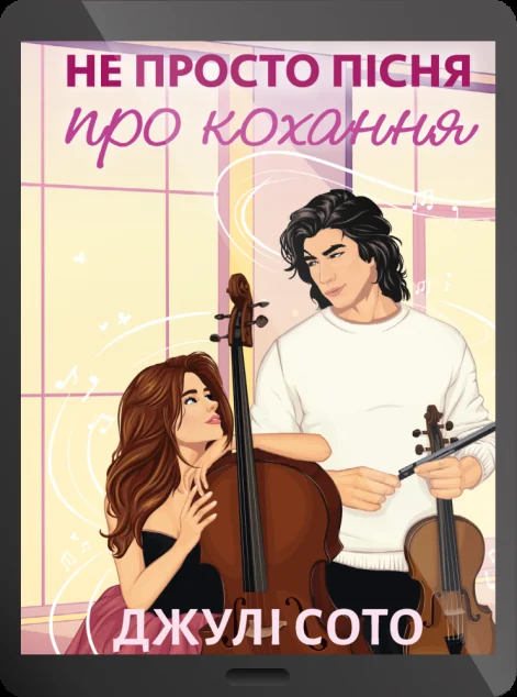 Електронна книга «Не просто пісня про кохання» — E-художня література