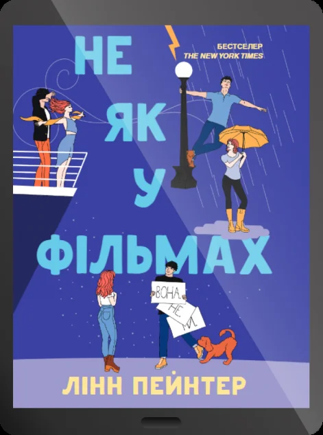 Електронна книга «Не як у фільмах»