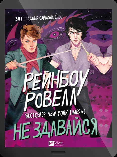 Електронна книга «Не здавайся!» — E-фантастика