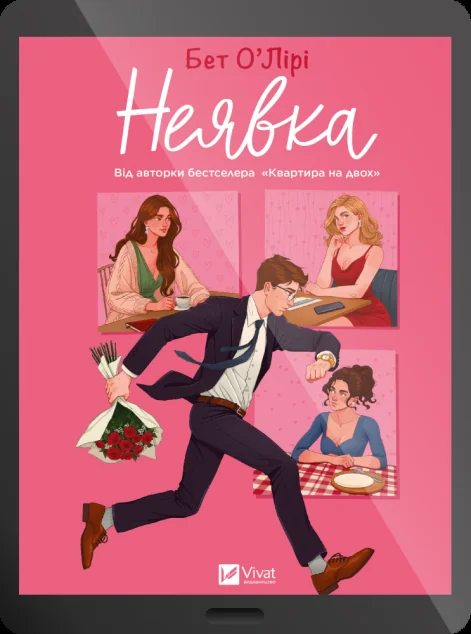 Електронна книга «Неявка» — E-художня література