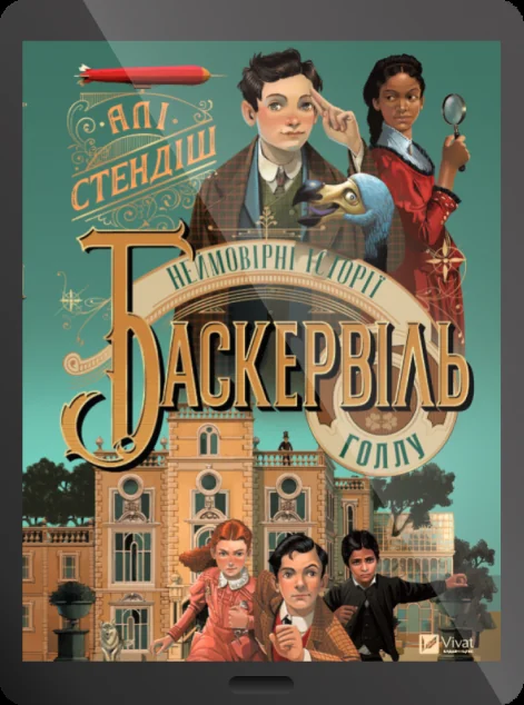 Електронна книга «Неймовірні історії Баскервіль-Голлу» — E-художня література