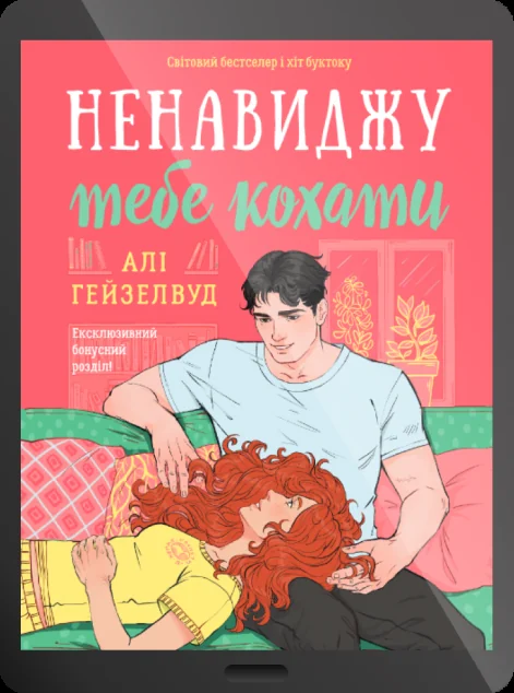 Електронна книга «Ненавиджу тебе кохати» — E-художня література