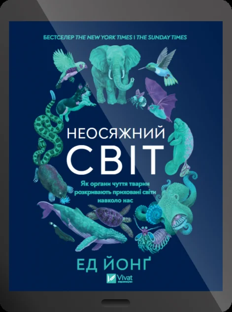 Електронна книга «Неосяжний світ» — E-нонфікшн