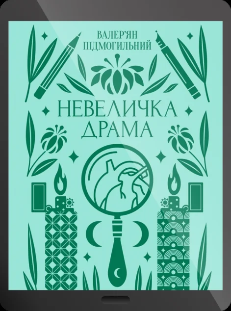 Електронна книга «Невеличка драма» — E-українська література
