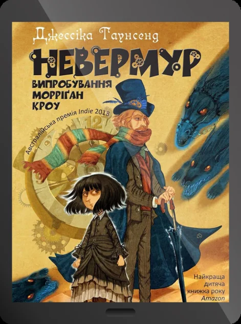 Електронна книга «Невермур. Випробування Морріґан Кроу | купити книгу онлайн