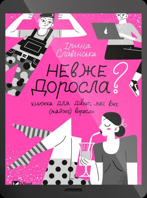 Електронна книга «Невже доросла: книжка для дівчат, які вже (майже) виросли | купити книгу онлайн