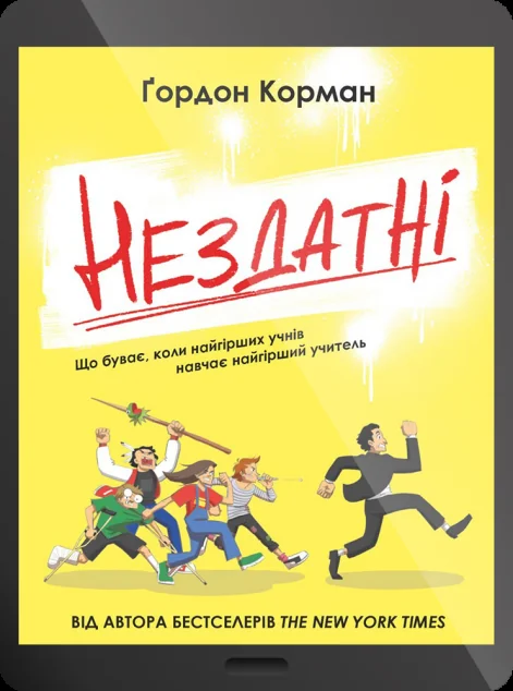 Електронна книга «Нездатні | купити книгу онлайн