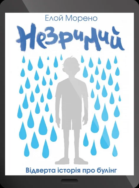 Електронна книга «Незримий | купити книгу онлайн
