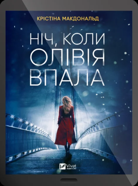 Електронна книга «Ніч, коли Олівія впала» — Крістіна Макдоналд