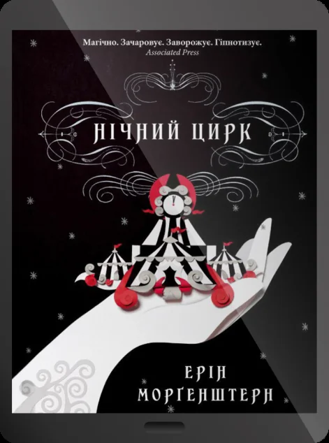 Електронна книга «Нічний цирк» — E-фантастика
